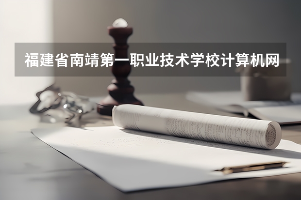 福建省南靖第一职业技术学校计算机网络技术可以考哪些证书
