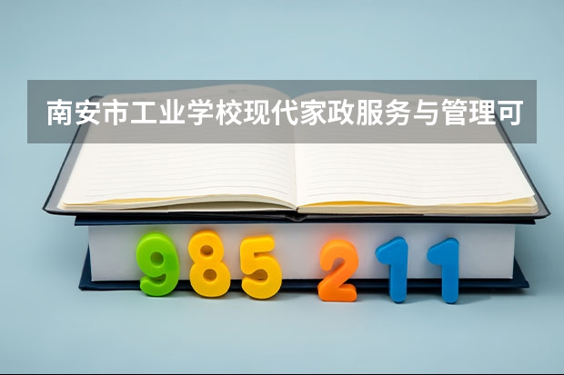 南安市工业学校现代家政服务与管理可以考哪些证书