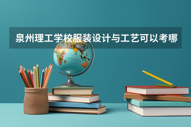 泉州理工学校服装设计与工艺可以考哪些证书