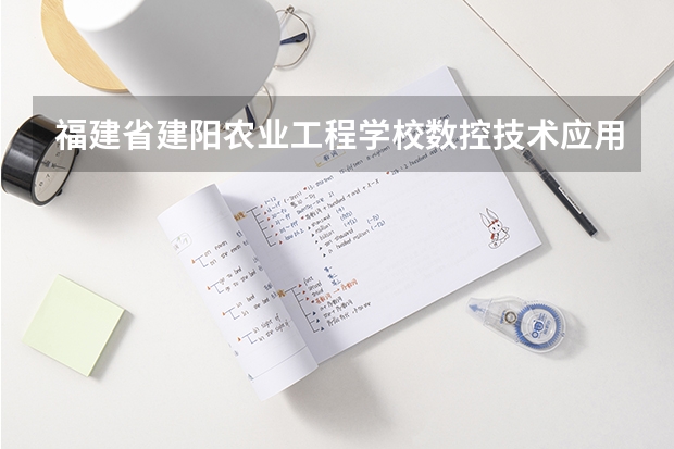 福建省建阳农业工程学校数控技术应用可以考哪些证书