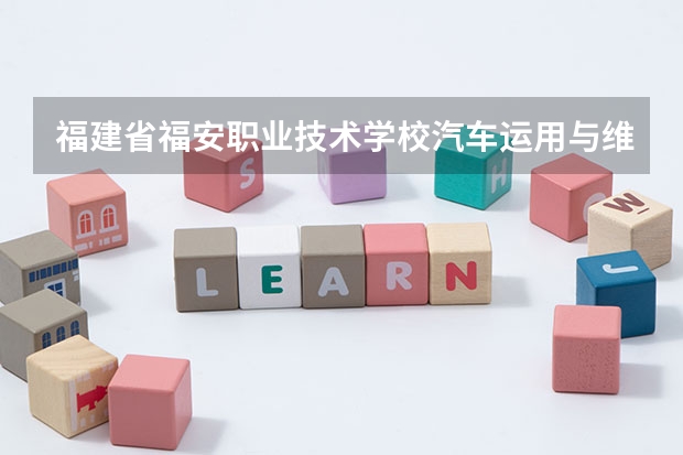 福建省福安职业技术学校汽车运用与维修可以考哪些证书