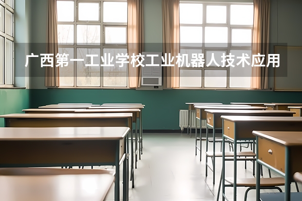 广西第一工业学校工业机器人技术应用可以考哪些证书