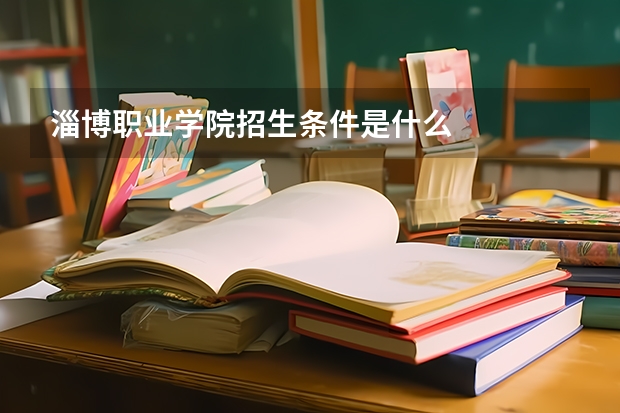 淄博职业学院招生条件是什么