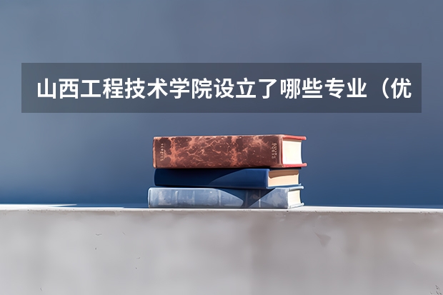 山西工程技术学院设立了哪些专业（优势专业介绍）