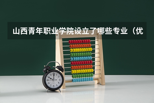 山西青年职业学院设立了哪些专业（优势专业介绍）