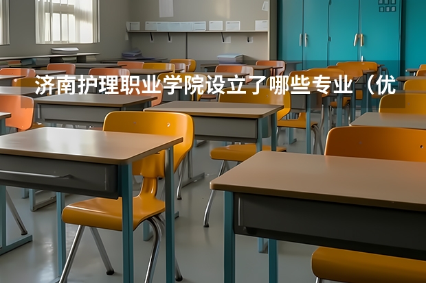 济南护理职业学院设立了哪些专业（优势专业介绍）
