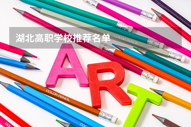 湖北高职学校推荐名单