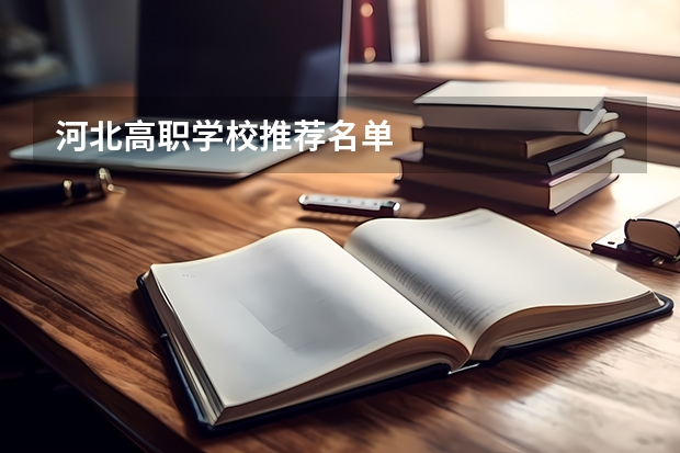 河北高职学校推荐名单