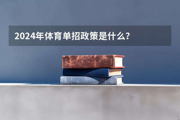 2024年体育单招政策是什么？