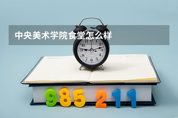 中央美术学院食堂怎么样