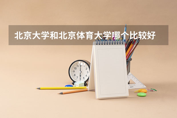 北京大学和北京体育大学哪个比较好 