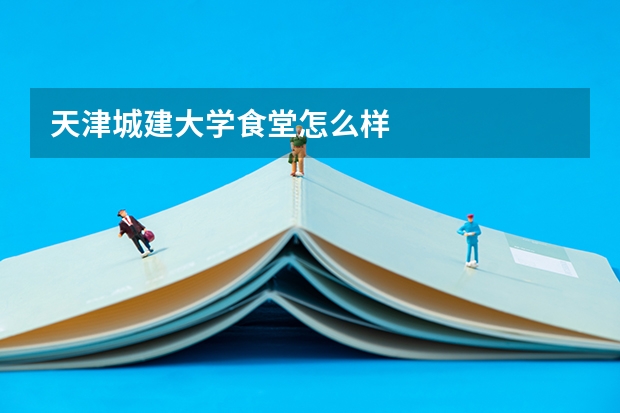 天津城建大学食堂怎么样