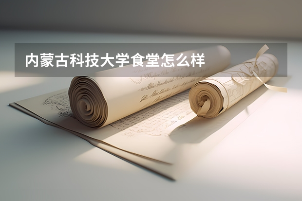 内蒙古科技大学食堂怎么样