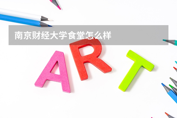 南京财经大学食堂怎么样