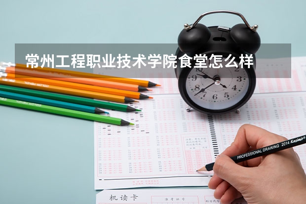 常州工程职业技术学院食堂怎么样