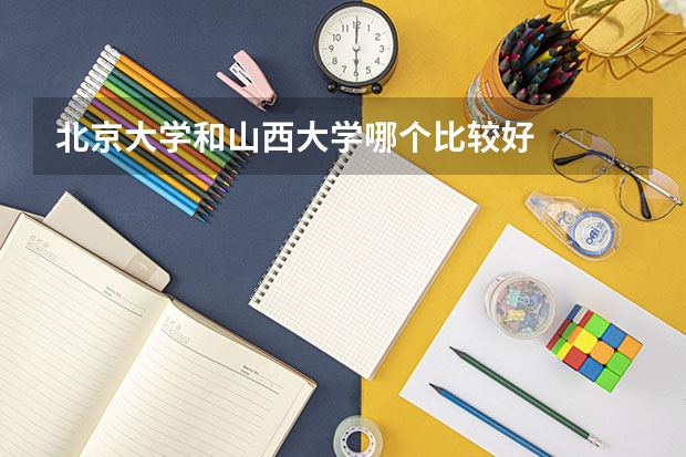 北京大学和山西大学哪个比较好 