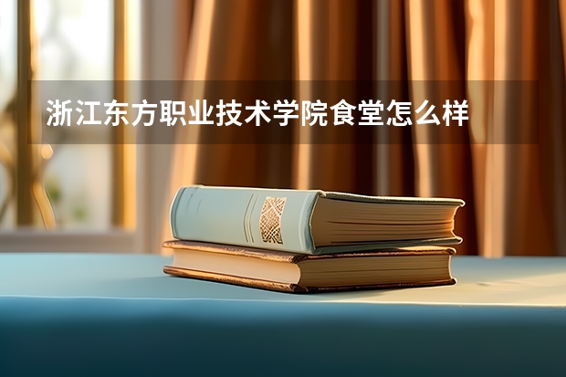 浙江东方职业技术学院食堂怎么样