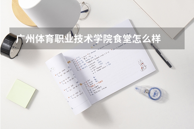 广州体育职业技术学院食堂怎么样