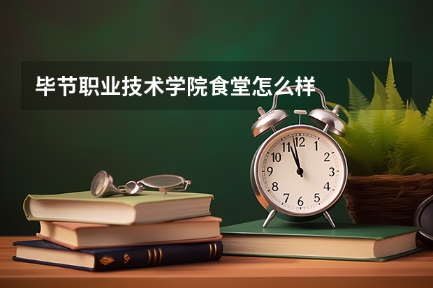 毕节职业技术学院食堂怎么样