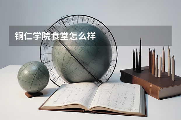 铜仁学院食堂怎么样