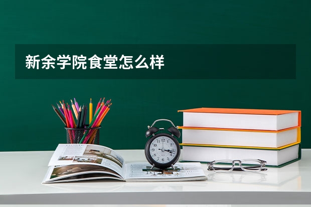 新余学院食堂怎么样