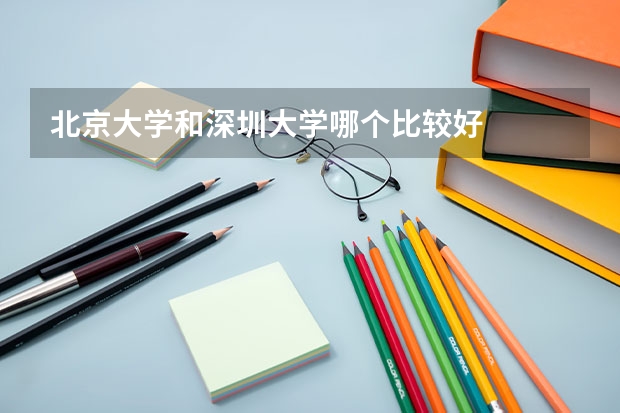 北京大学和深圳大学哪个比较好 