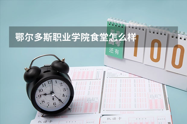 鄂尔多斯职业学院食堂怎么样