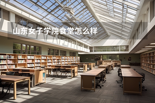 山东女子学院食堂怎么样