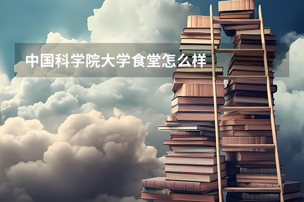 中国科学院大学食堂怎么样