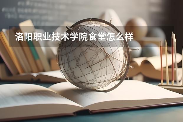 洛阳职业技术学院食堂怎么样