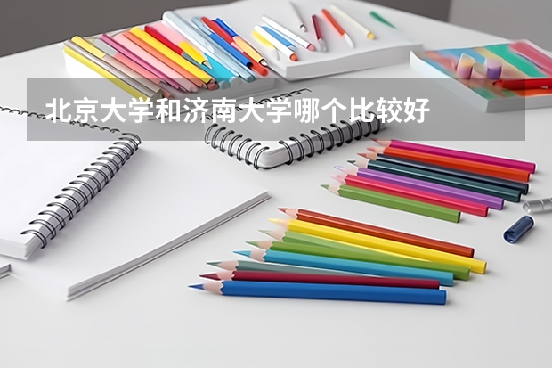 北京大学和济南大学哪个比较好 