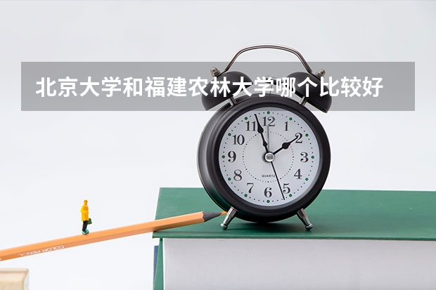 北京大学和福建农林大学哪个比较好 