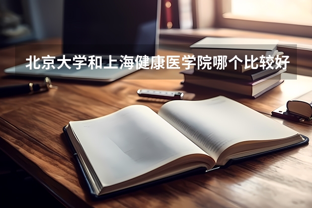 北京大学和上海健康医学院哪个比较好 