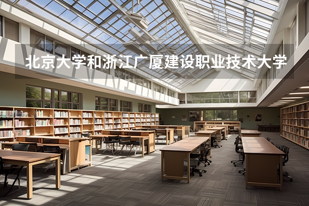 北京大学和浙江广厦建设职业技术大学哪个比较好 