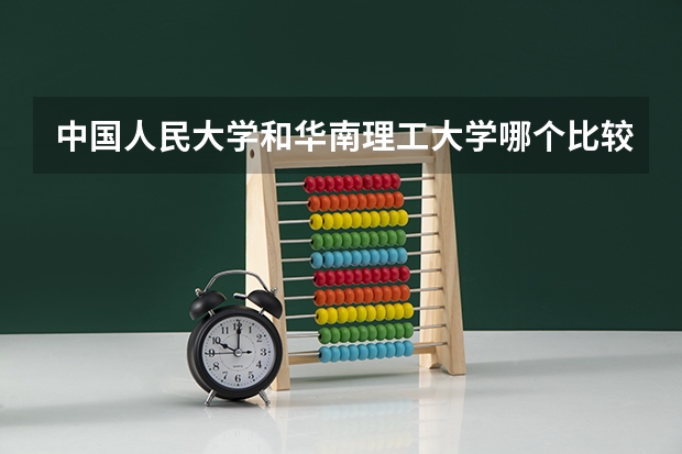 中国人民大学和华南理工大学哪个比较好 