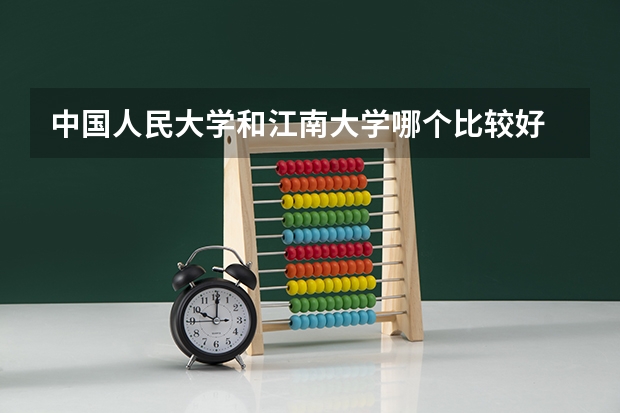 中国人民大学和江南大学哪个比较好 