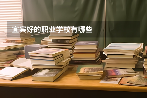 宜宾好的职业学校有哪些