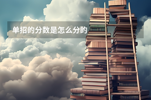 单招的分数是怎么分的
