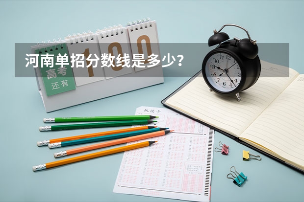 河南单招分数线是多少？