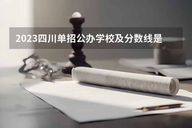 2023四川单招公办学校及分数线是多少