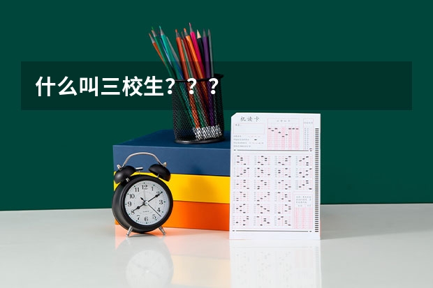 什么叫三校生？？？