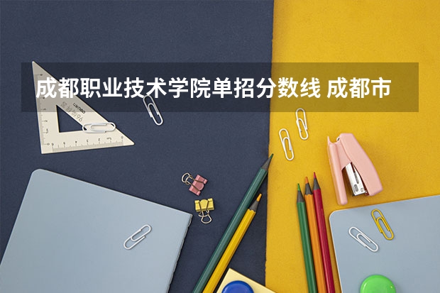 成都职业技术学院单招分数线 成都市温江区燎原职业技术学校2023年录取分数线