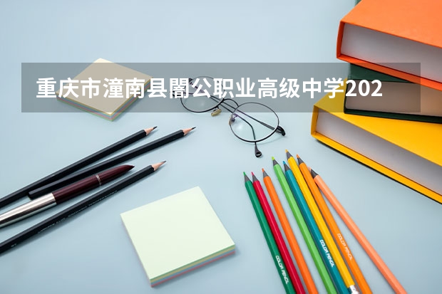 重庆市潼南县闇公职业高级中学2023年怎么样、好不好