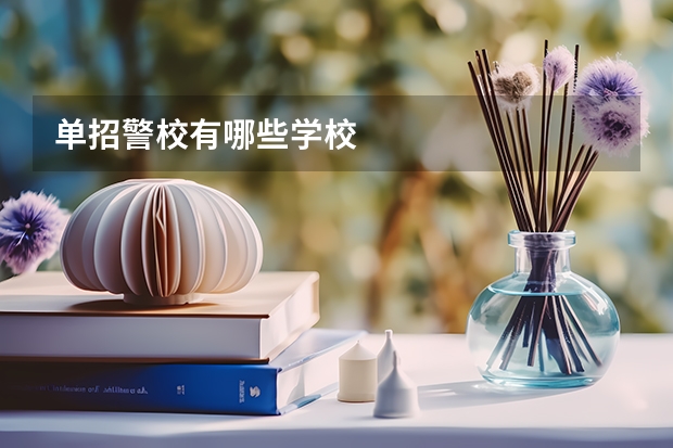 单招警校有哪些学校