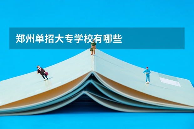 郑州单招大专学校有哪些