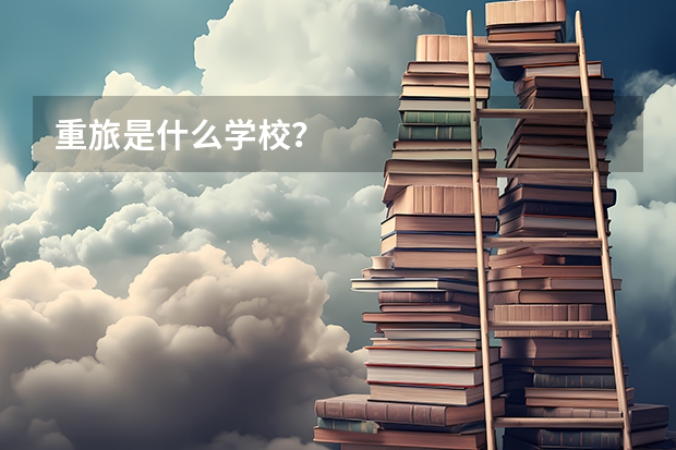重旅是什么学校？