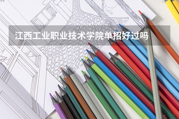江西工业职业技术学院单招好过吗
