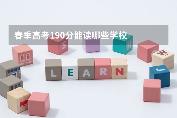 春季高考190分能读哪些学校