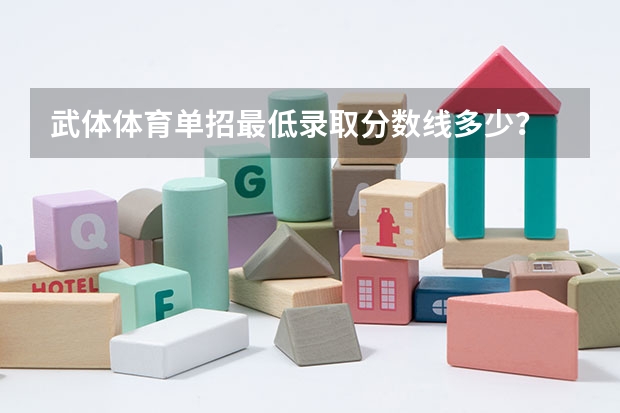 武体体育单招最低录取分数线多少？
