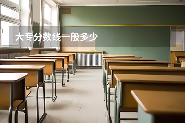 大专分数线一般多少